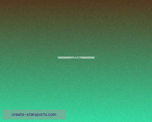 瓦伦蒂诺再度挑战极限，MotoGP新赛季精彩对决一触即发