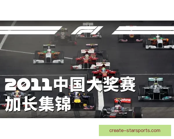 F1赛季激战正酣车队博弈升级新星崛起冠军悬念再度点燃全球车迷热情