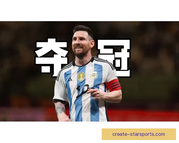 梅西再创历史纪录助球队逆转胜利引发全球热议